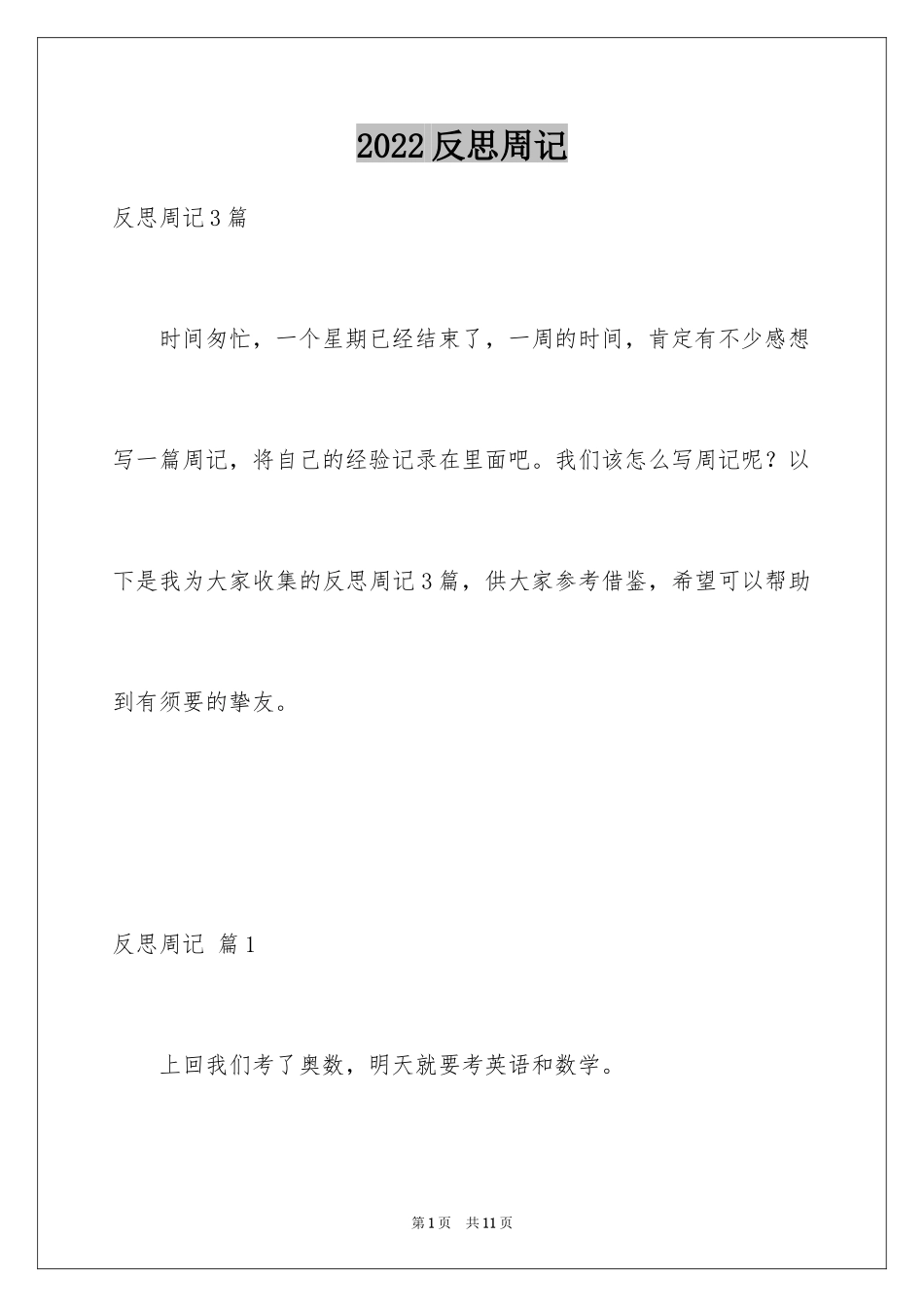 2024反思周记_117_第1页