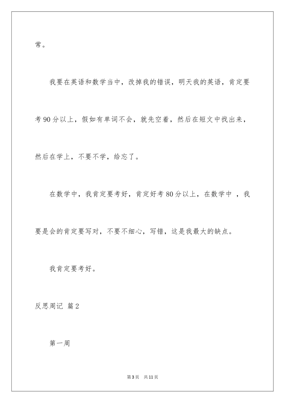 2024反思周记_117_第3页