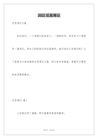 2024反思周记_117