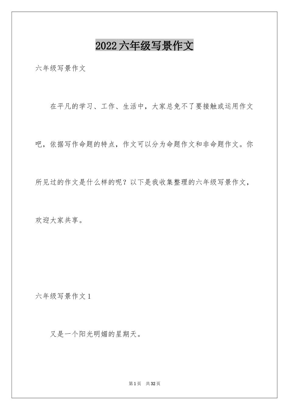 2024六年级写景作文_第1页