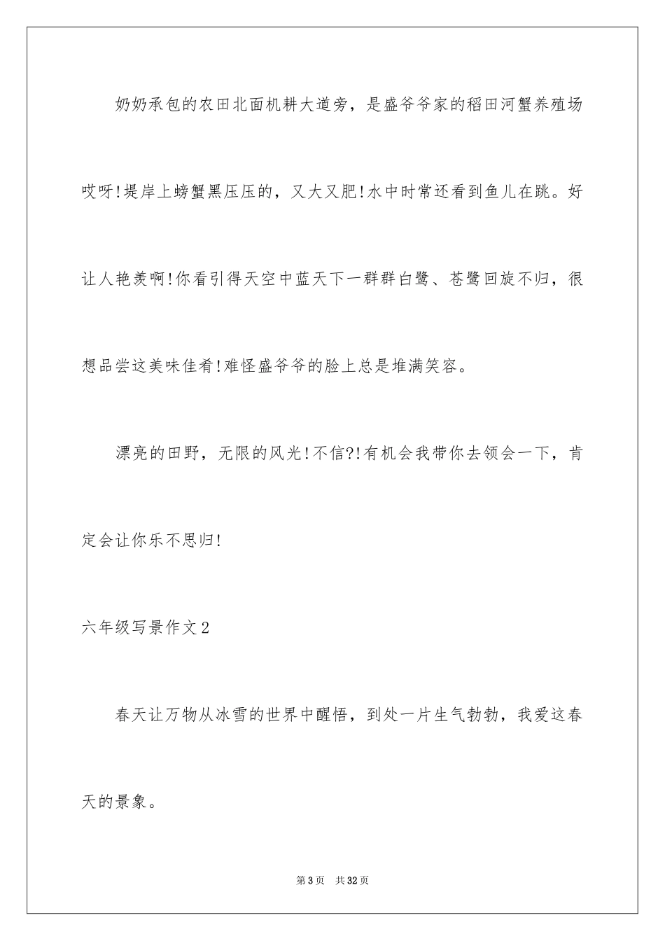 2024六年级写景作文_第3页