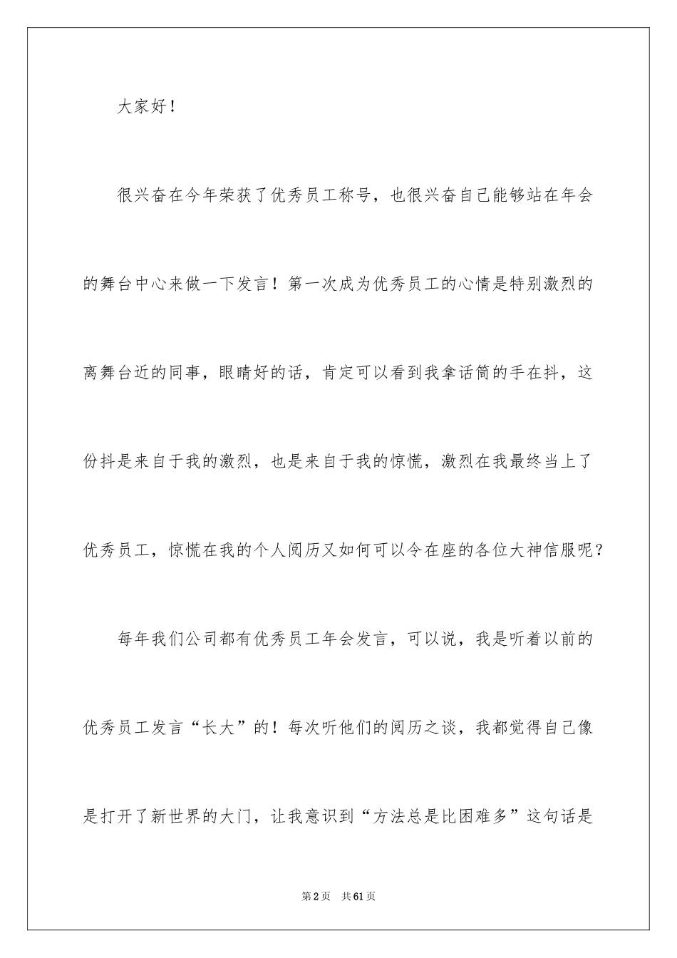 2024公司年会优秀员工发言稿_4_第2页