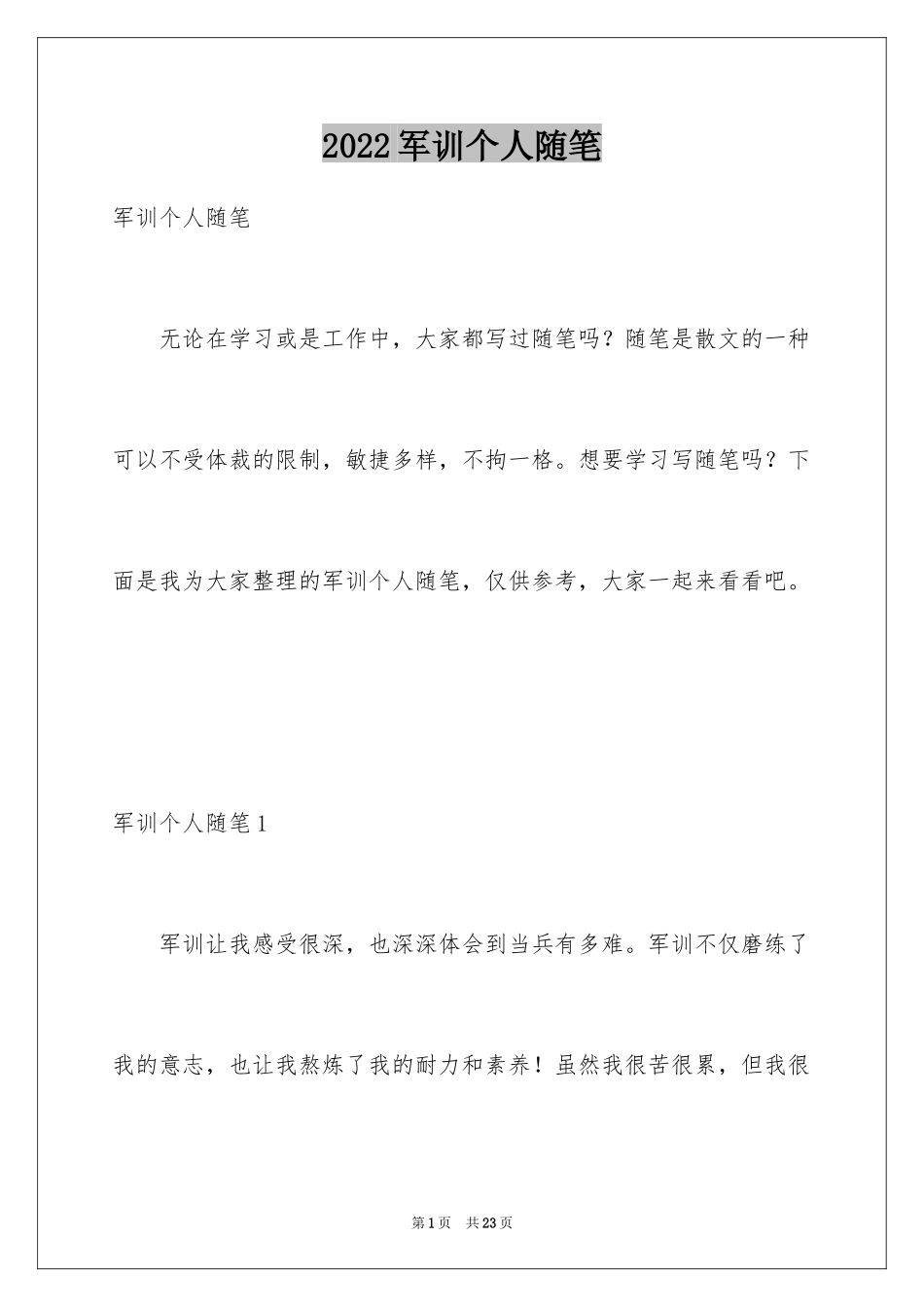 2024军训个人随笔_第1页