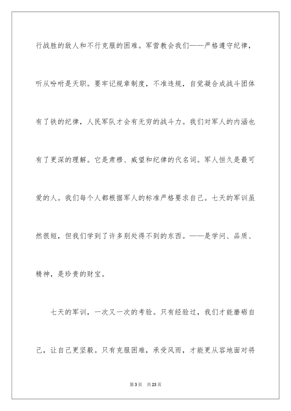 2024军训个人随笔_第3页