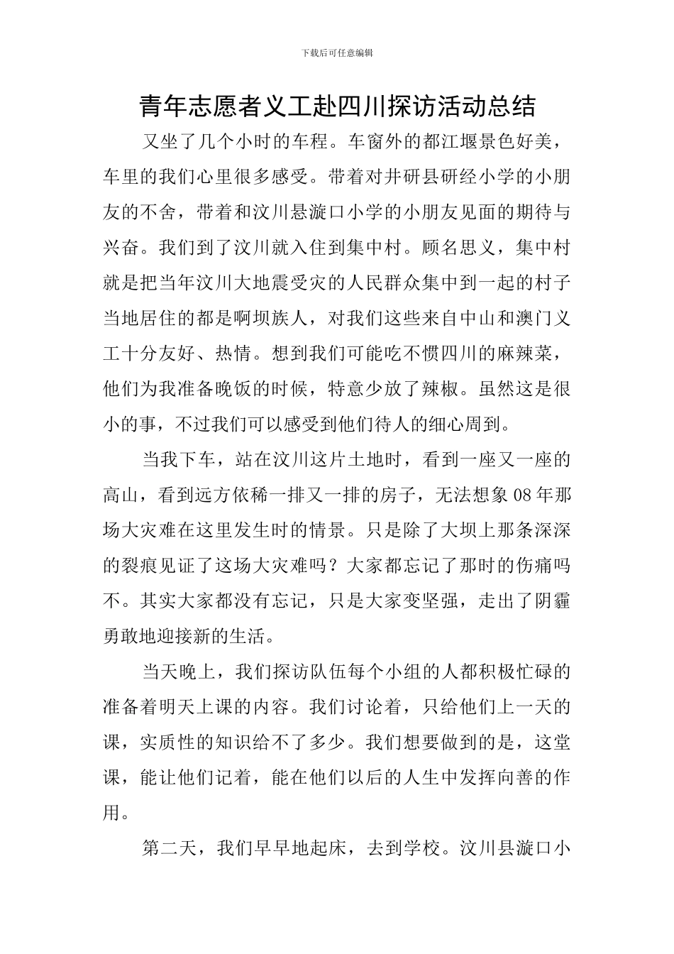 青年志愿者义工赴四川探访活动总结_第1页