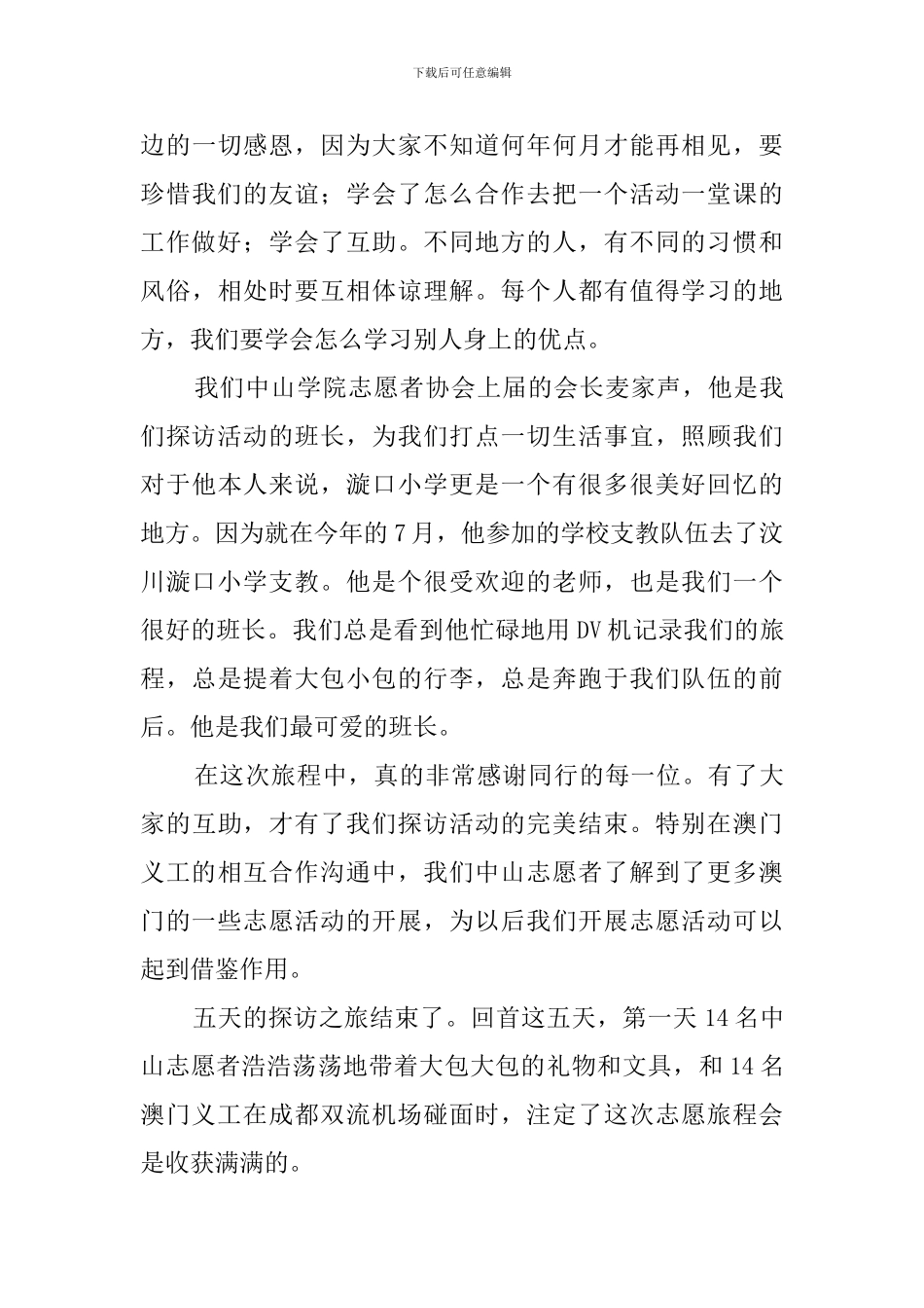 青年志愿者义工赴四川探访活动总结_第3页