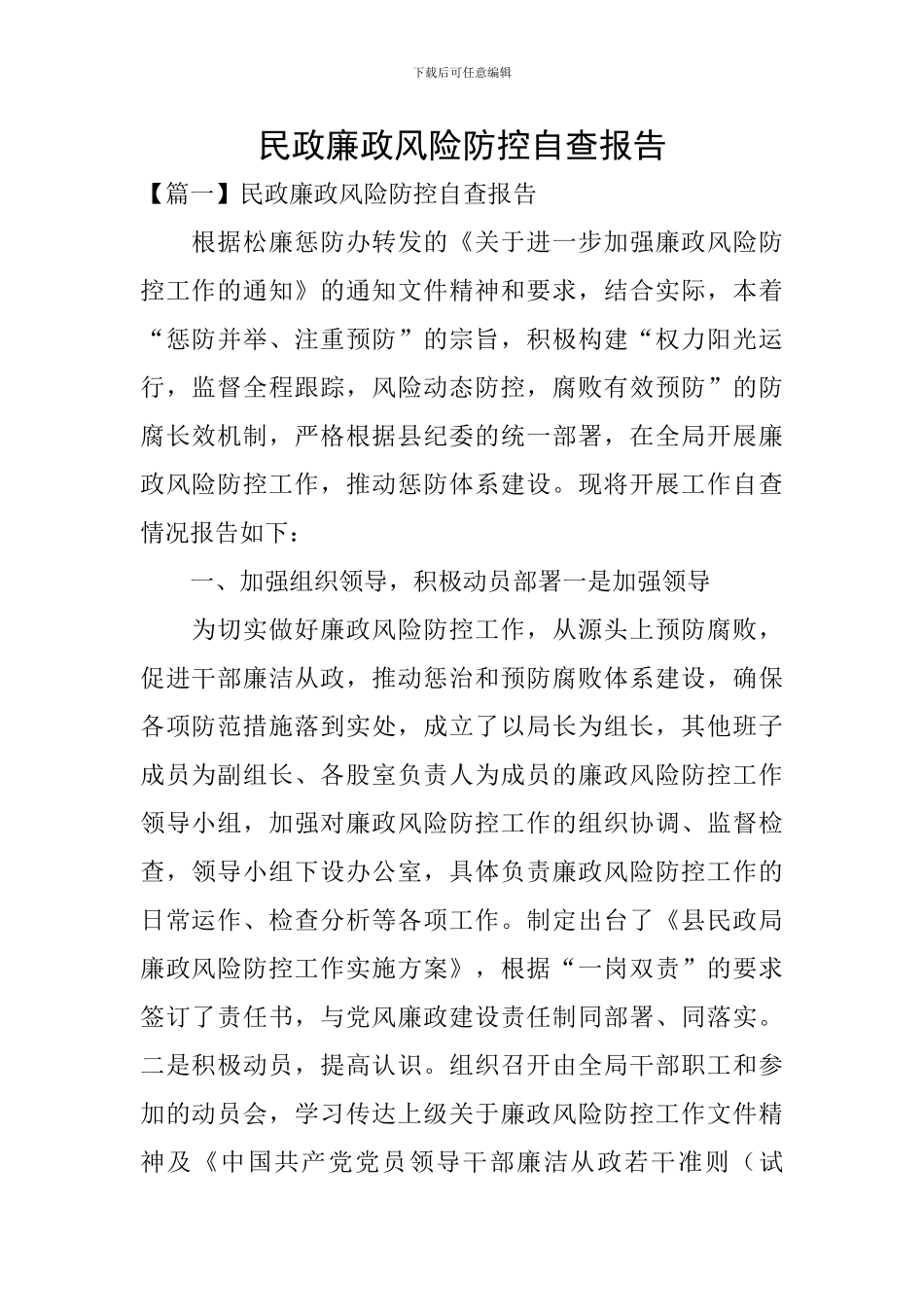 民政廉政风险防控自查报告_第1页