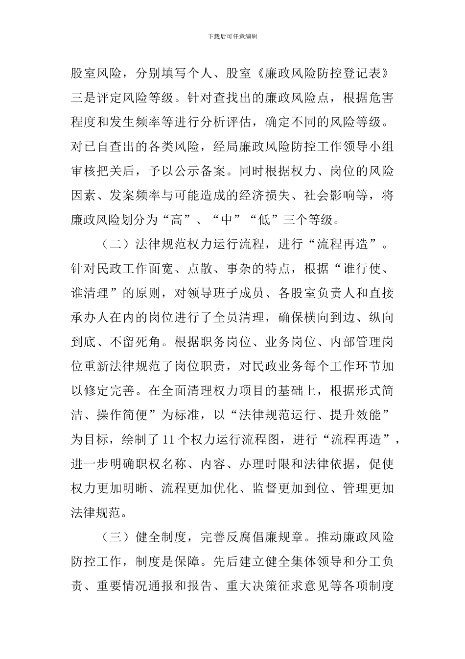 民政廉政风险防控自查报告_第3页