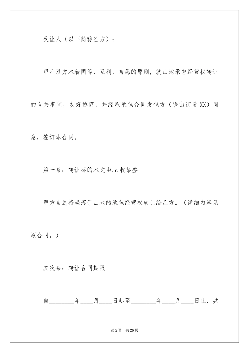 2024土地承包经营合同_10_第2页
