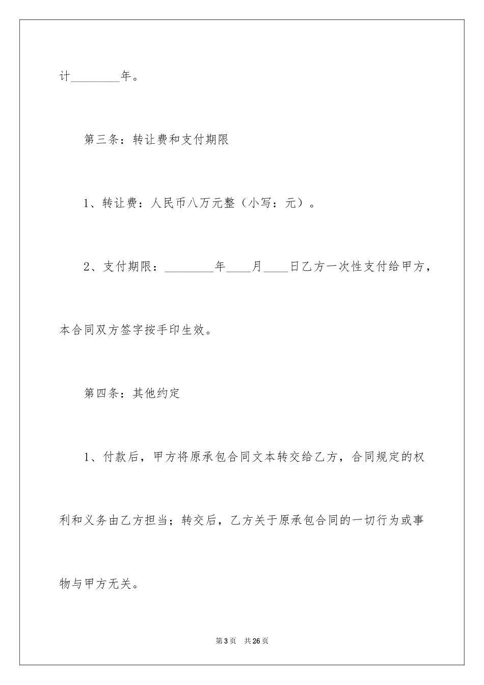 2024土地承包经营合同_10_第3页