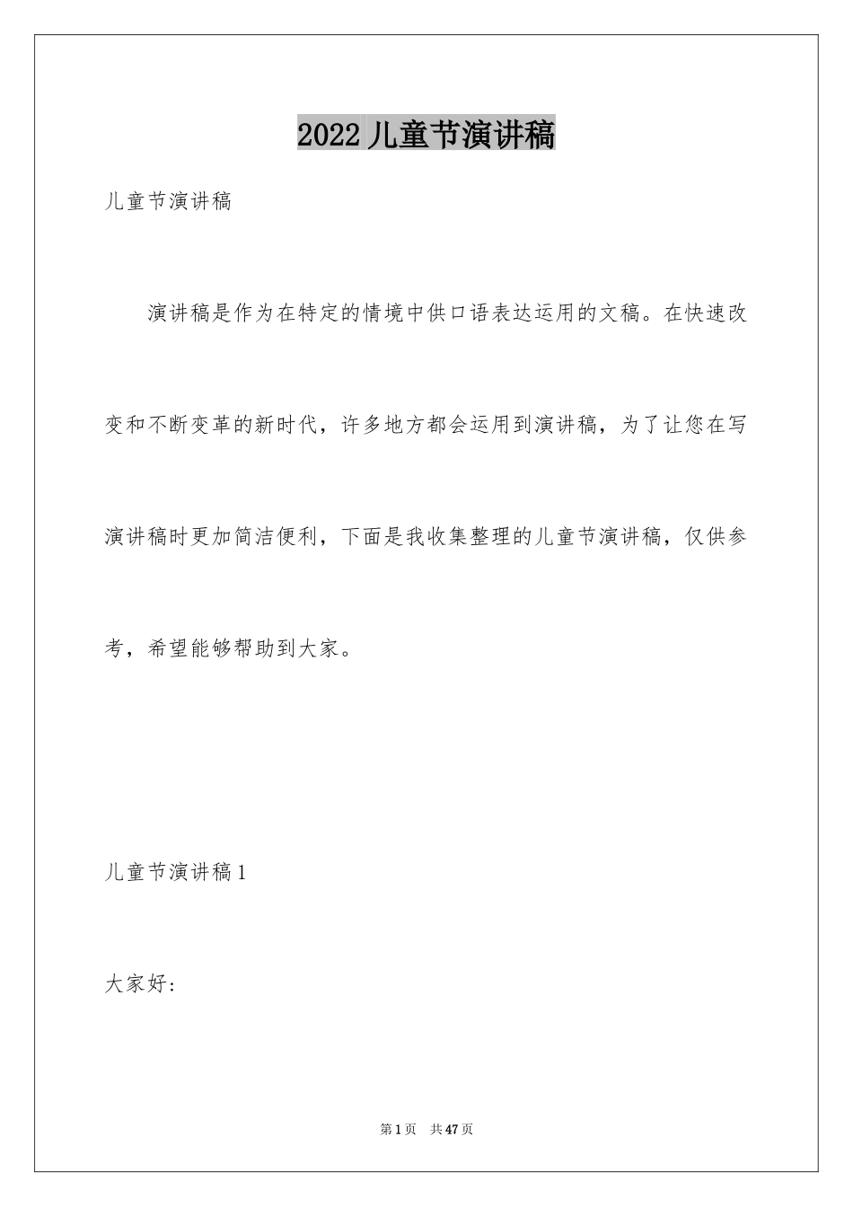 2024儿童节演讲稿_18_第1页