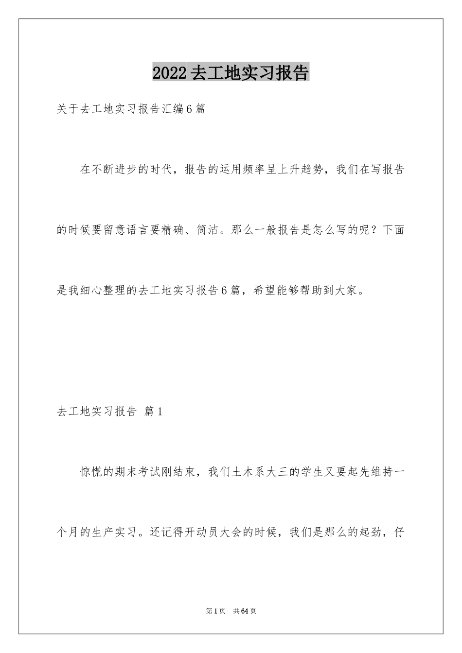 2024去工地实习报告_80_第1页