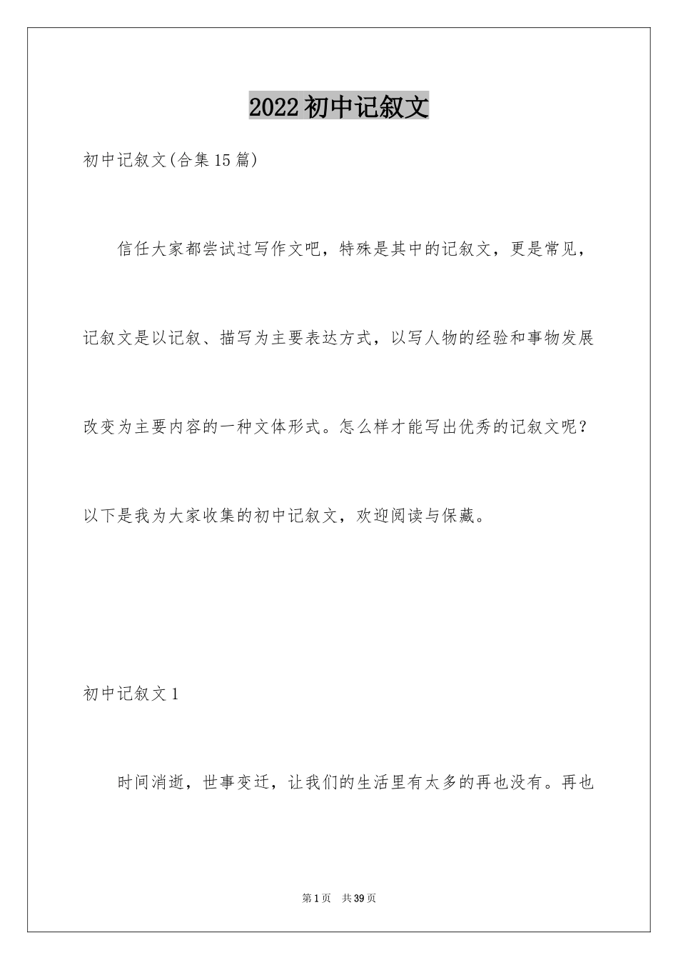 2024初中记叙文_14_第1页