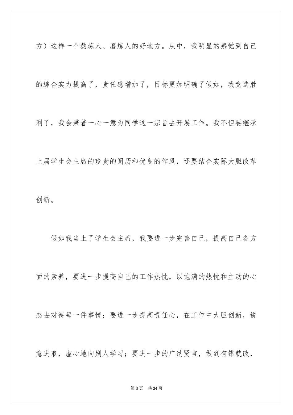 2024学生会主席竞选演讲稿_108_第3页