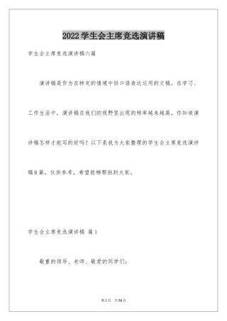 2024学生会主席竞选演讲稿_108