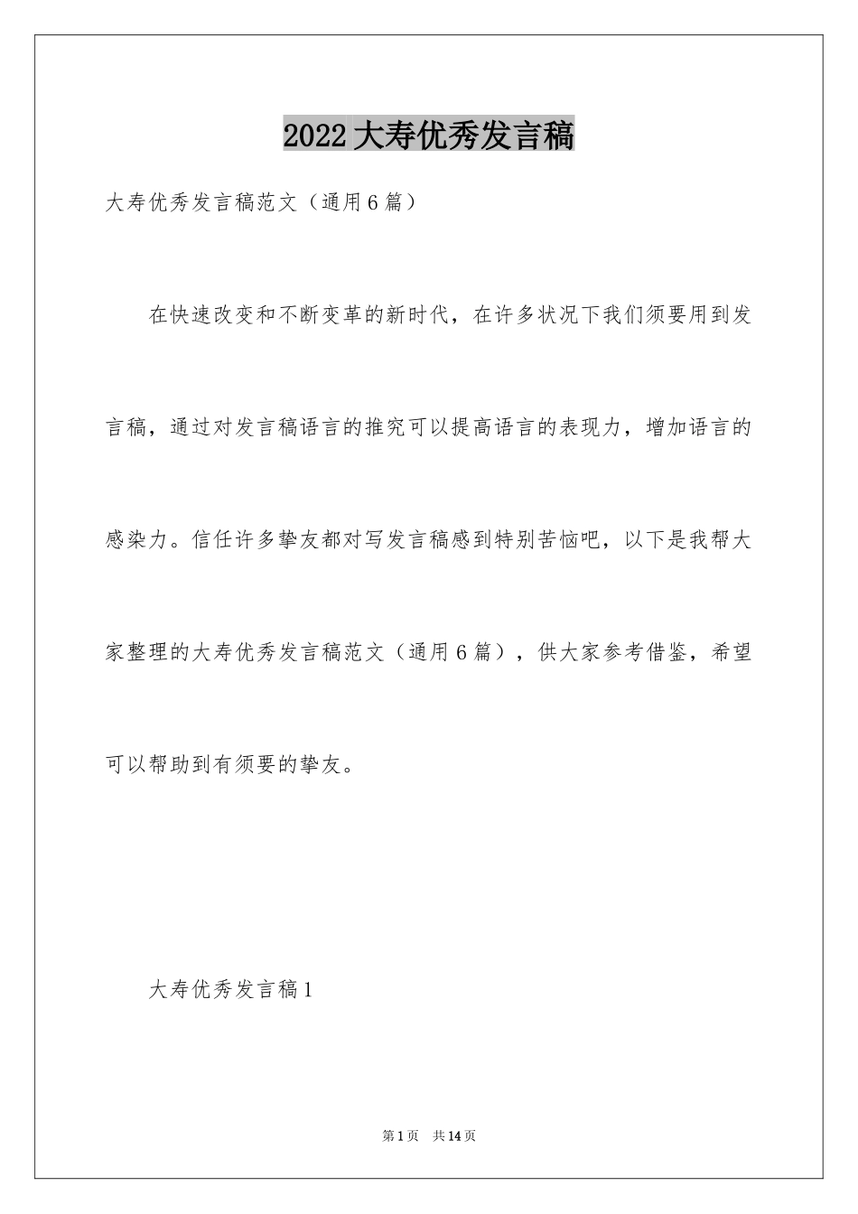 2024大寿优秀发言稿_第1页