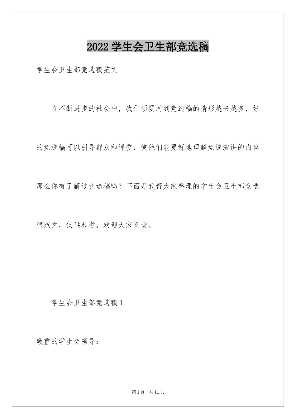 2024学生会卫生部竞选稿_第1页