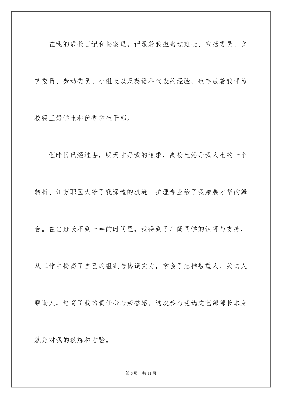 2024学生会卫生部竞选稿_第3页