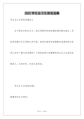 2024学生会卫生部竞选稿