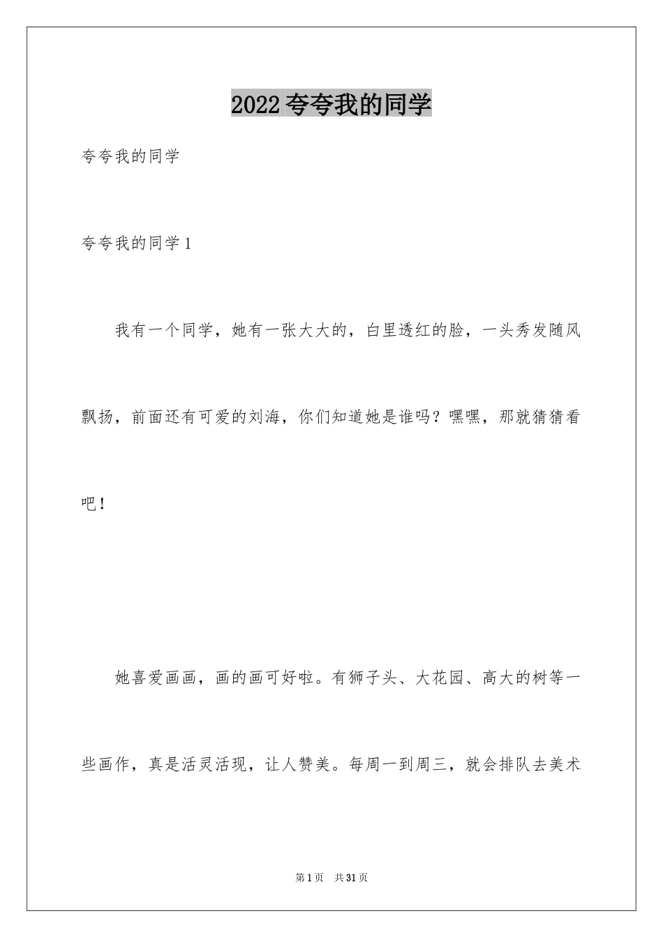 2024夸夸我的同学_第1页