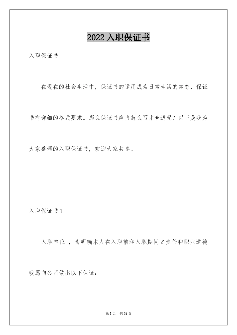 2024入职保证书_第1页
