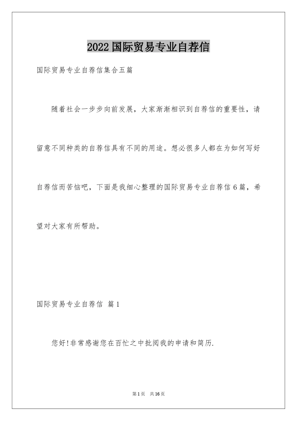2024国际贸易专业自荐信_7_第1页