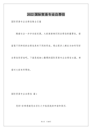 2024国际贸易专业自荐信_7