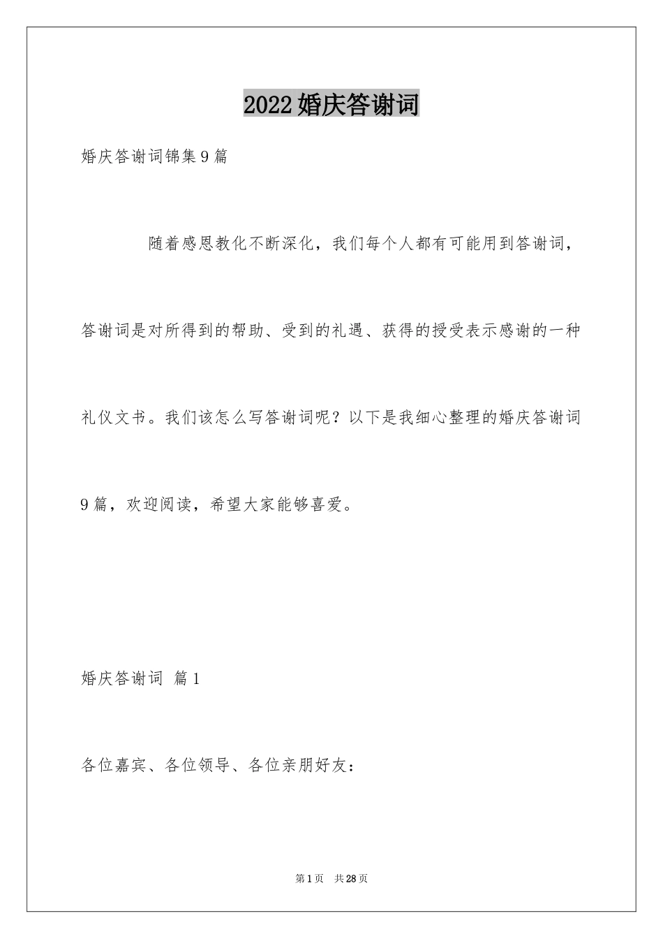 2024婚庆答谢词_3_第1页