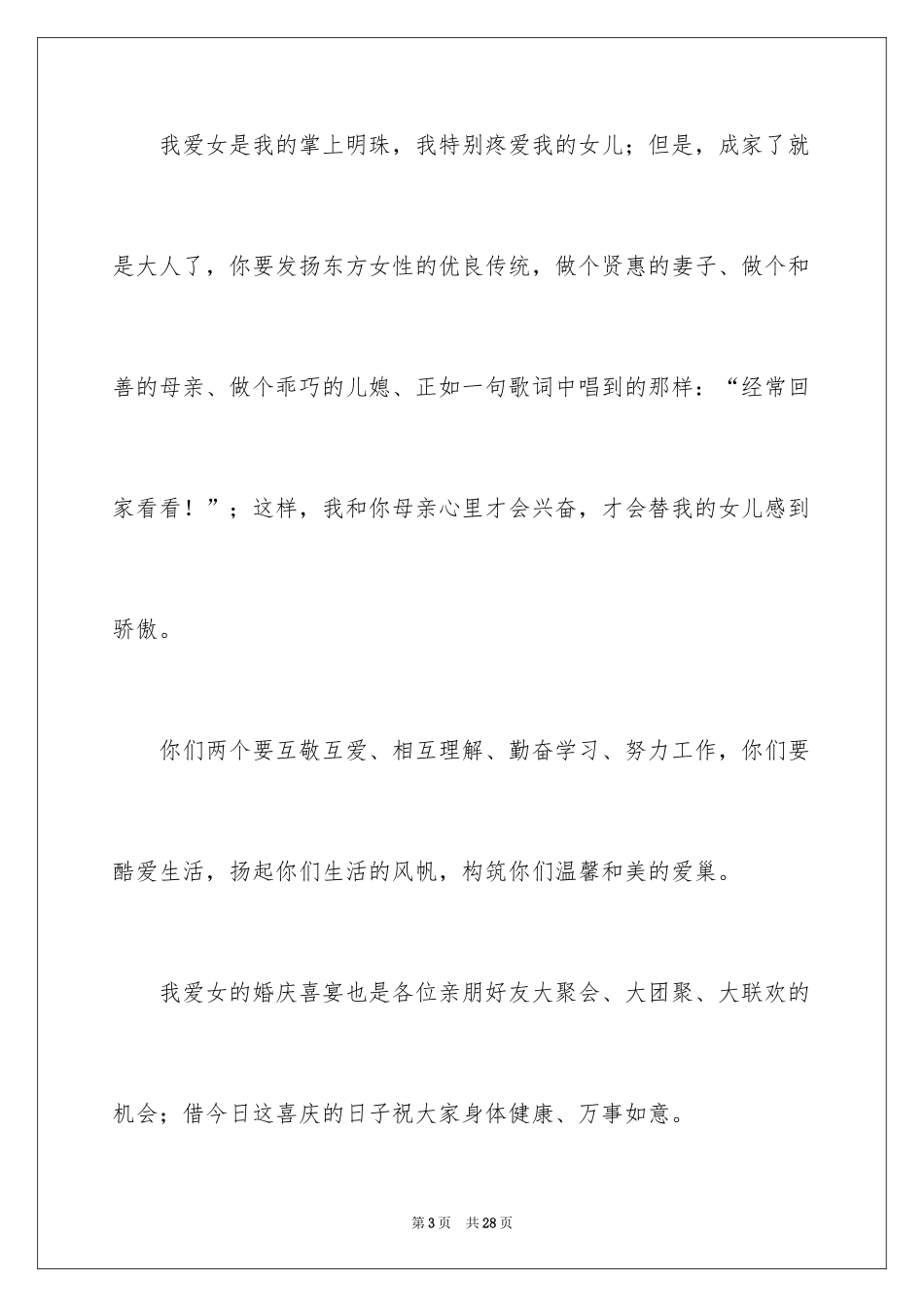 2024婚庆答谢词_3_第3页