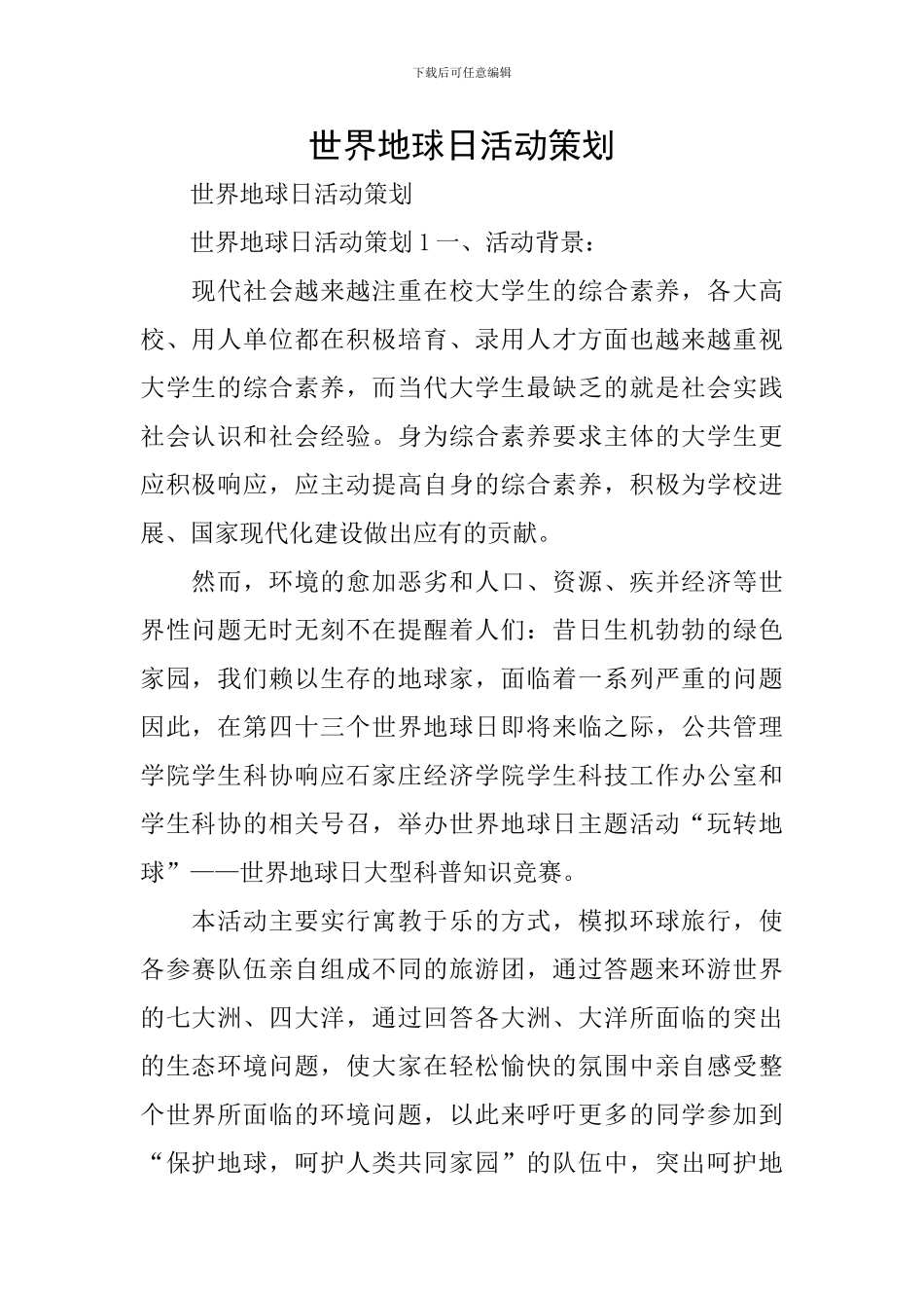 世界地球日活动策划_第1页