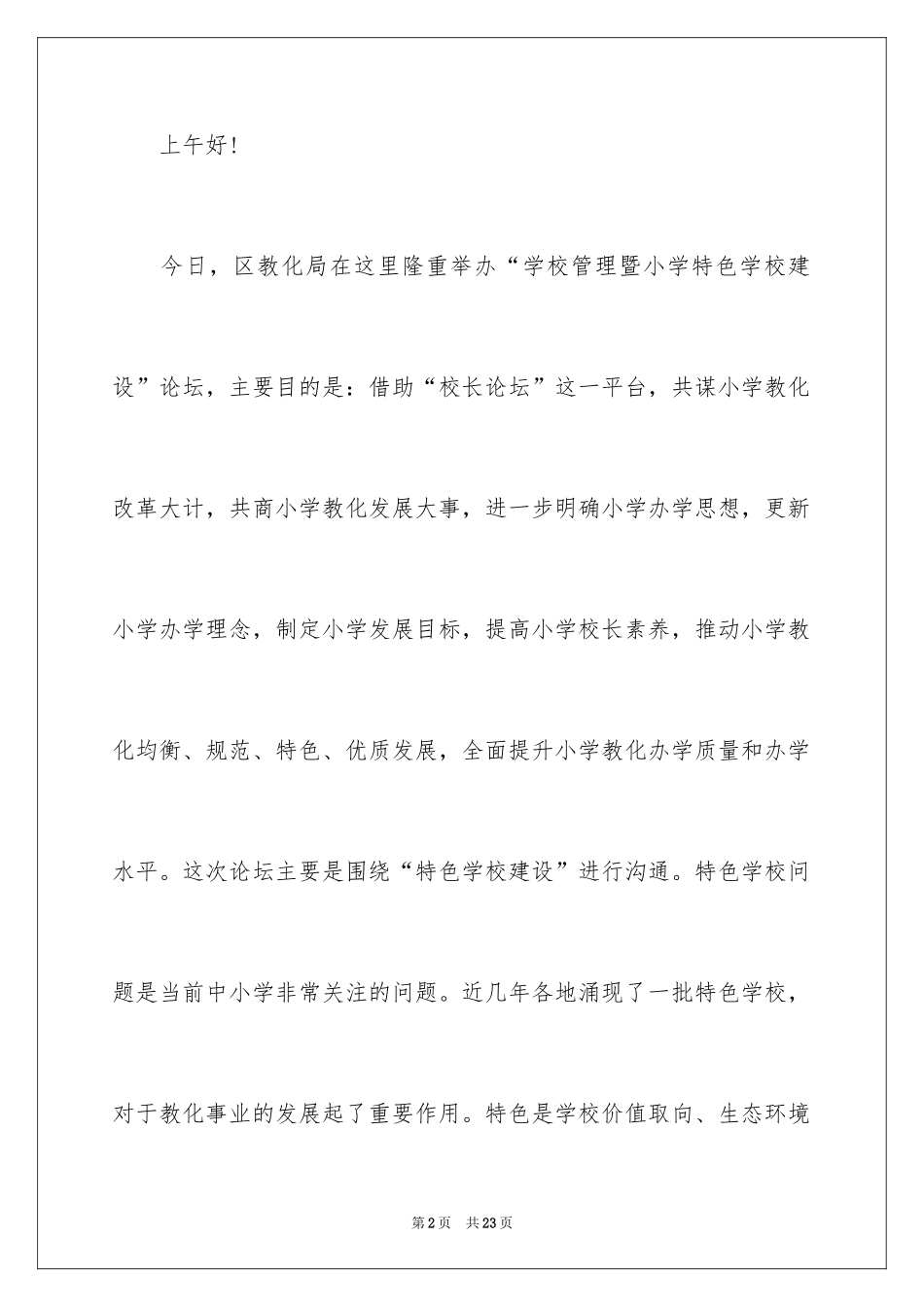 2024学校主持词开场白_13_第2页