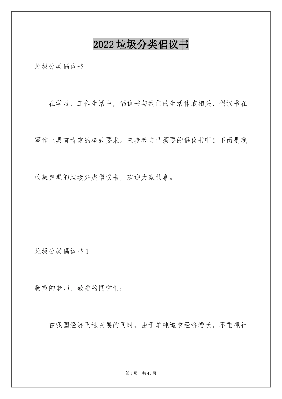 2024垃圾分类倡议书_195_第1页