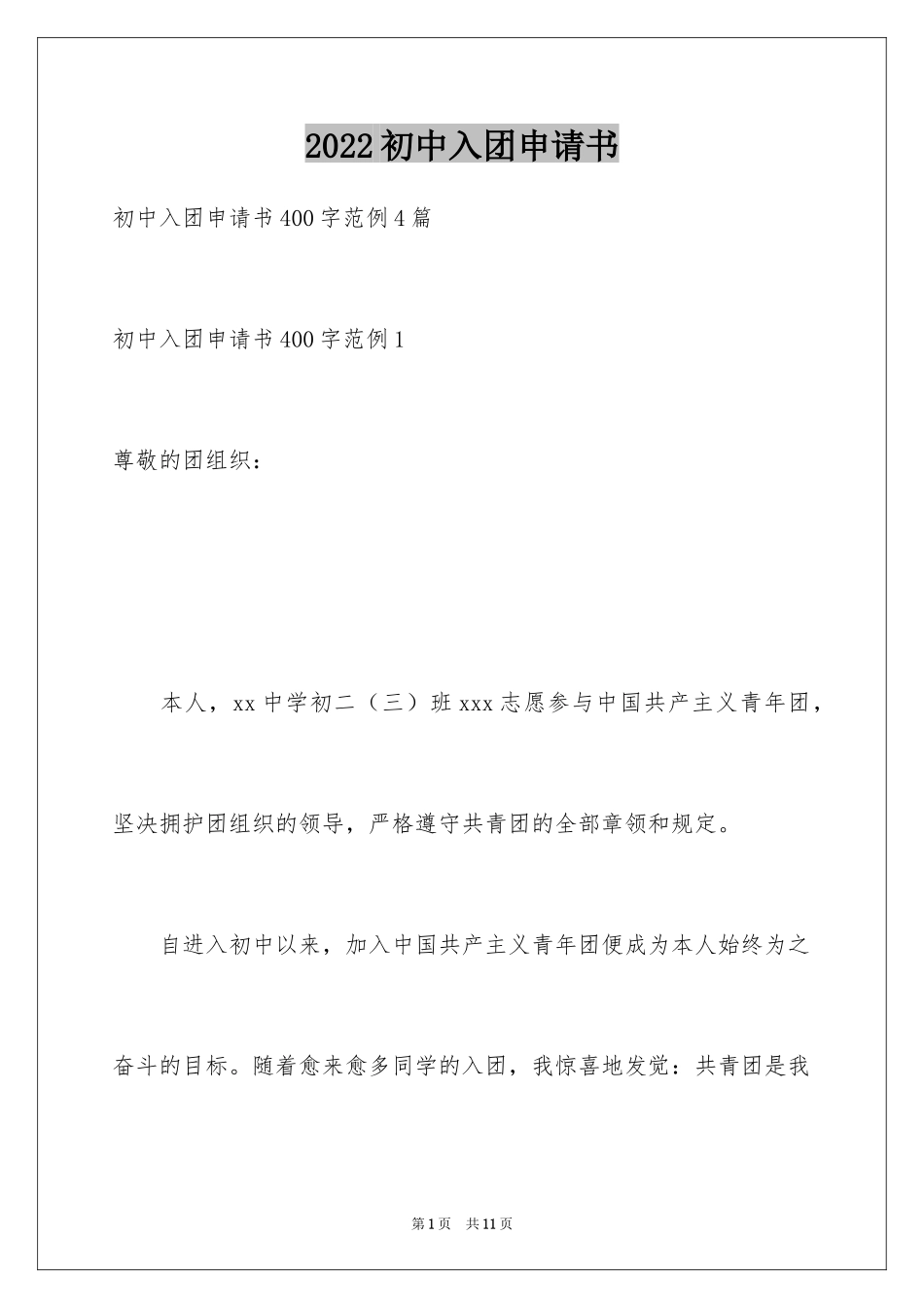2024初中入团申请书_17_第1页