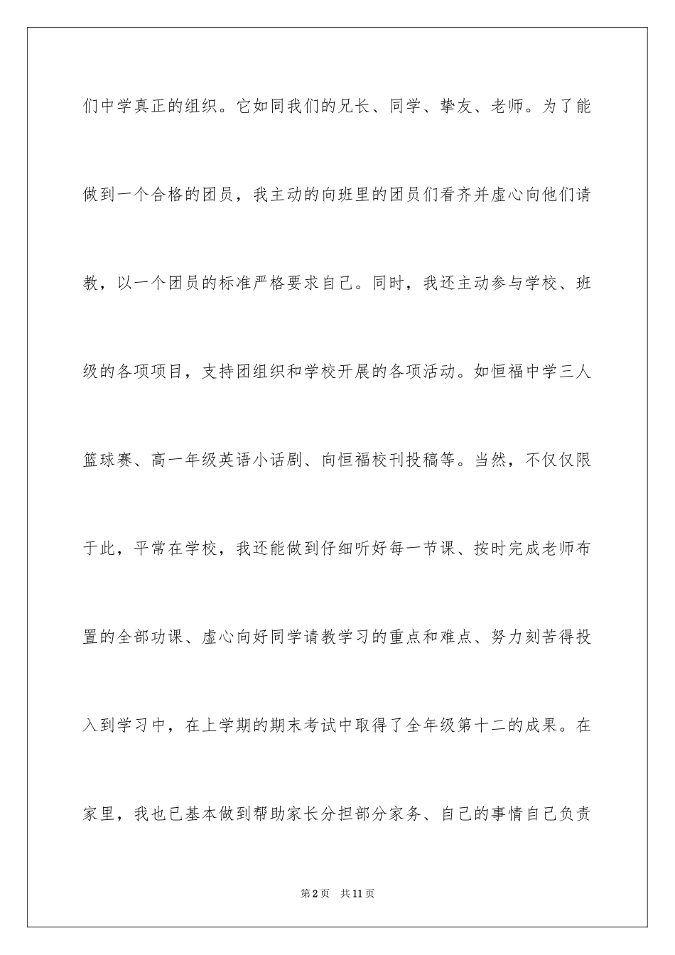 2024初中入团申请书_17_第2页