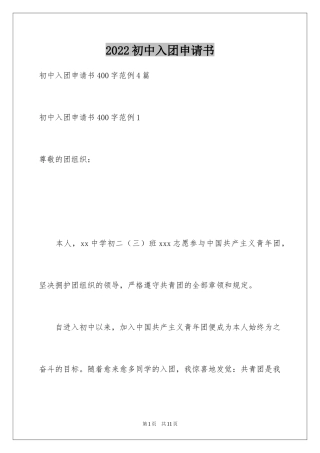 2024初中入团申请书_17