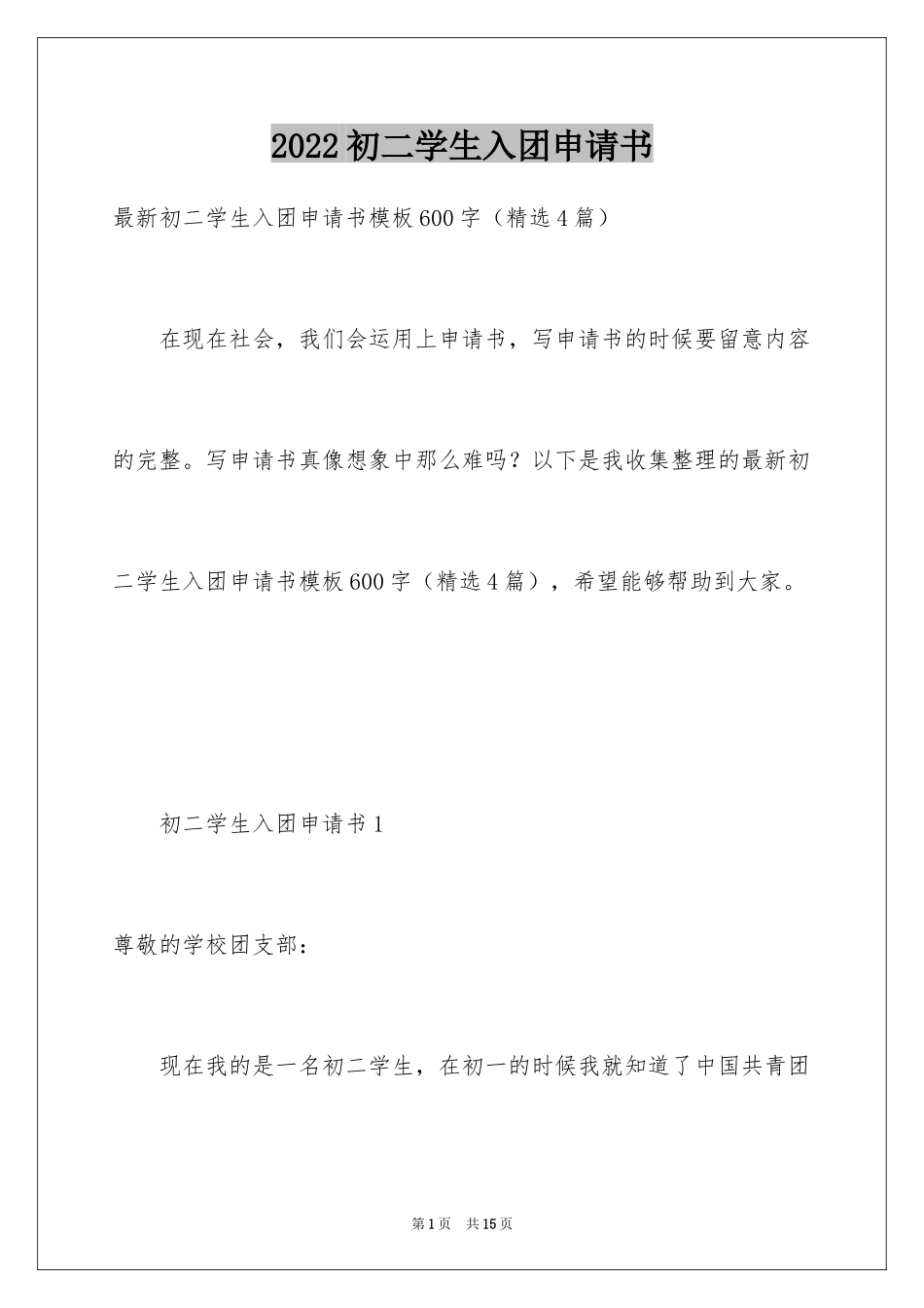 2024初二学生入团申请书_58_第1页