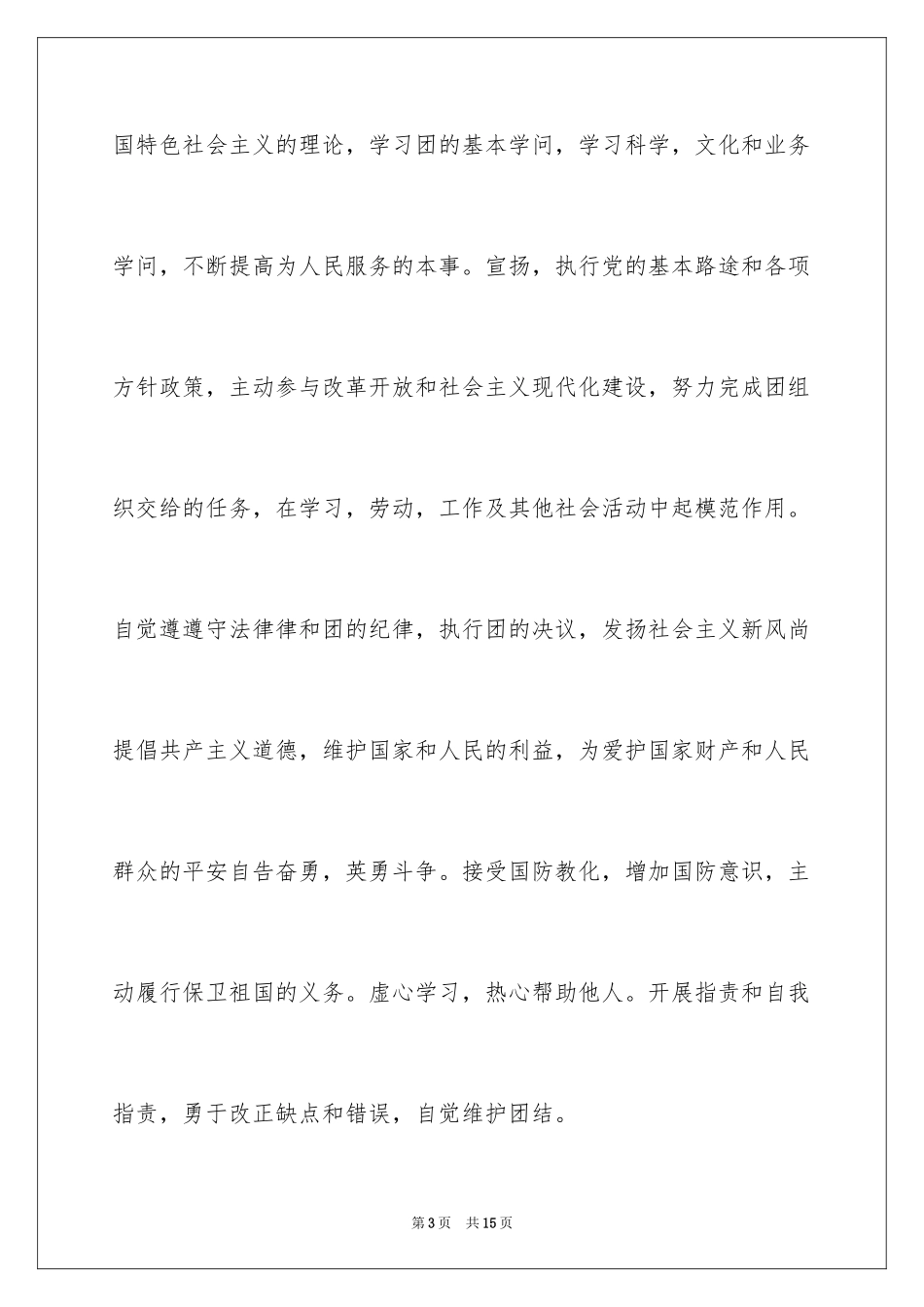 2024初二学生入团申请书_58_第3页