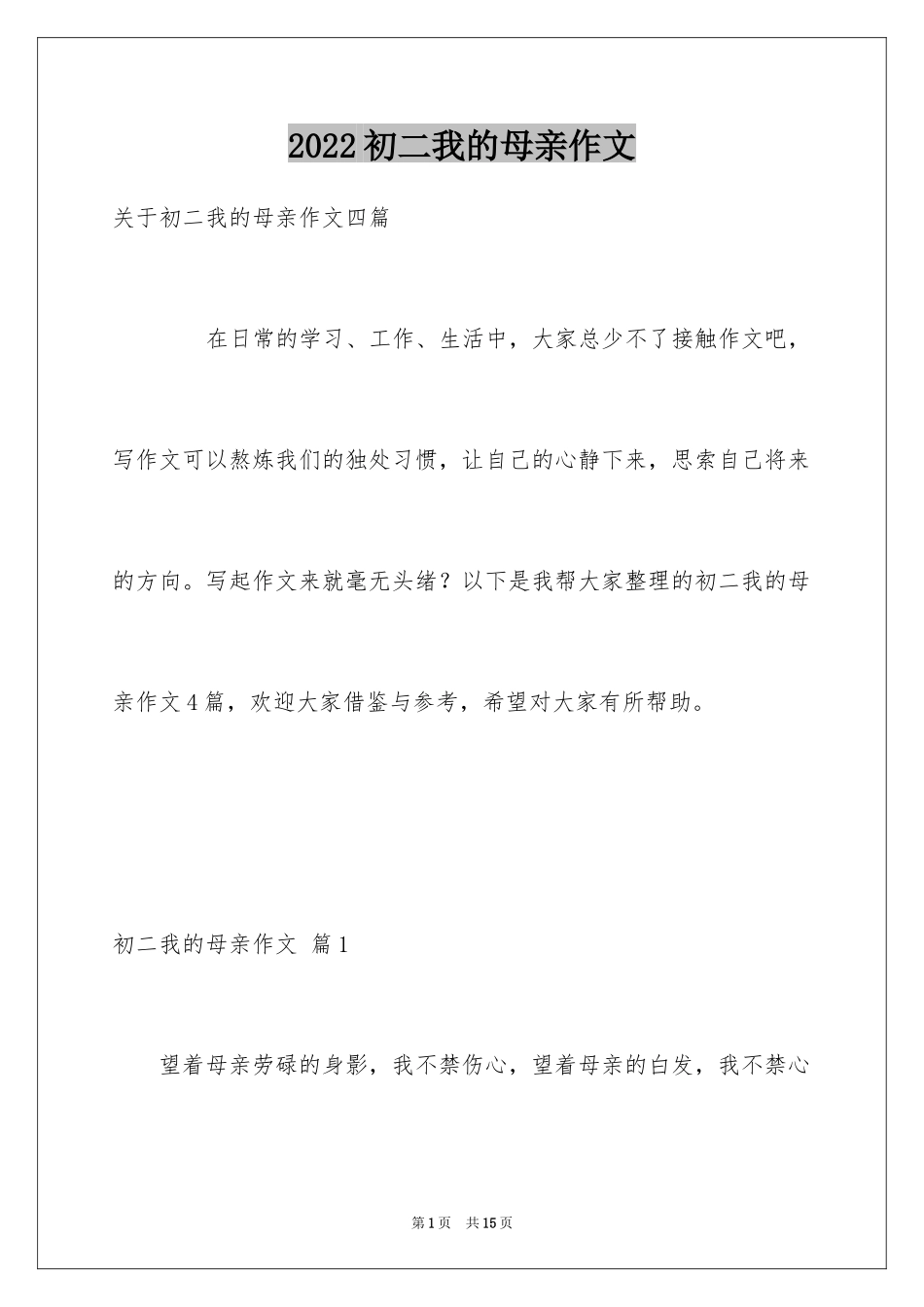 2024初二我的母亲作文_62_第1页