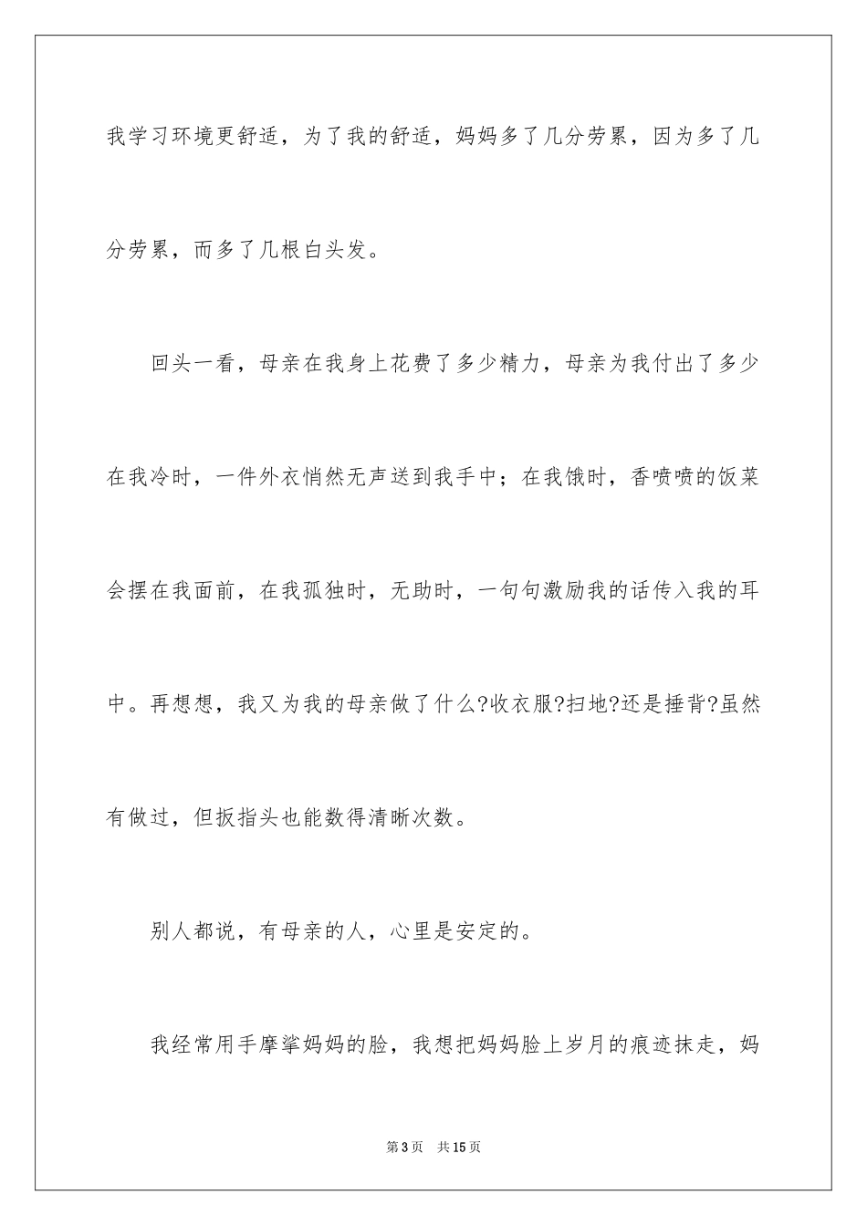 2024初二我的母亲作文_62_第3页