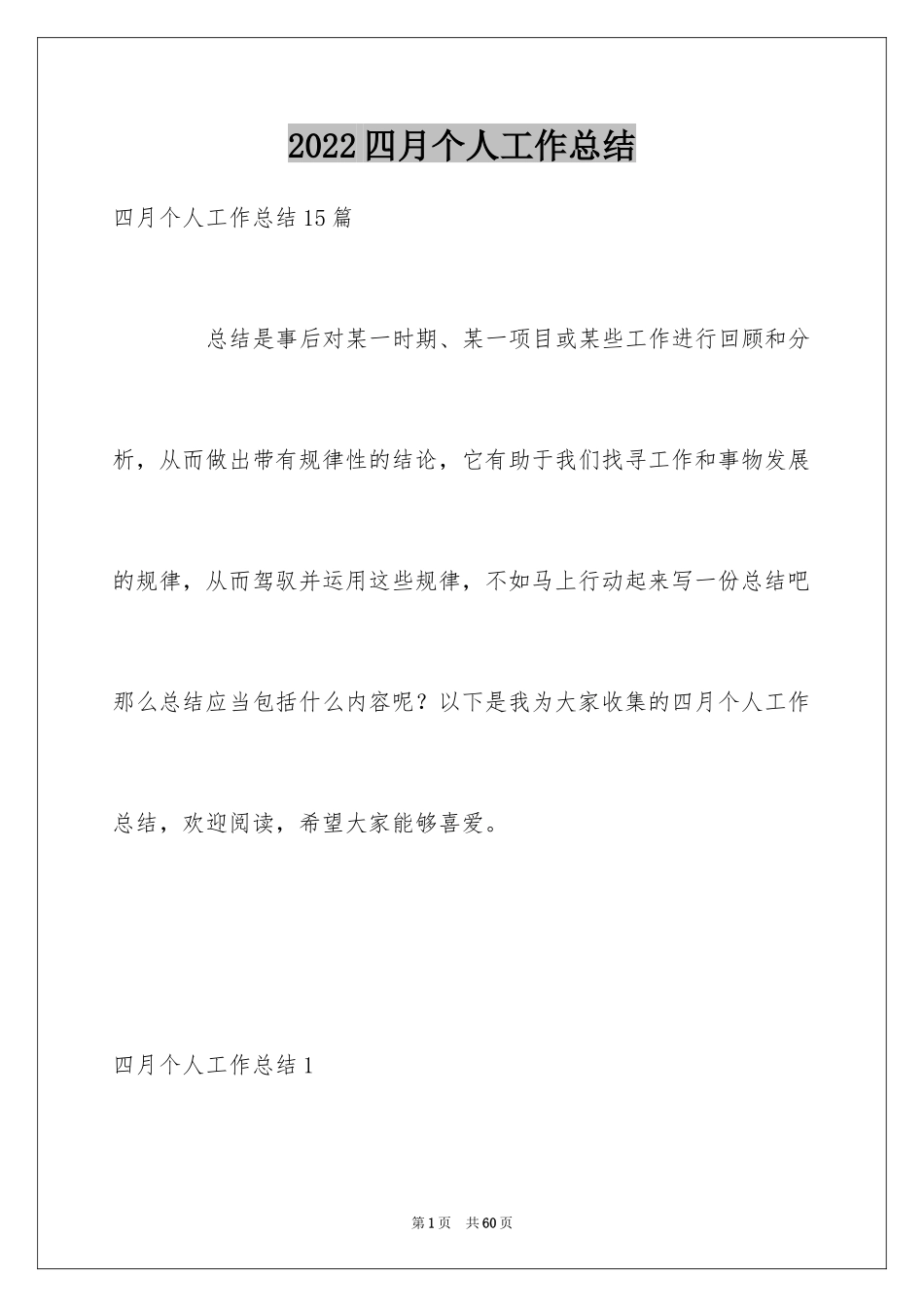 2024四月个人工作总结_4_第1页