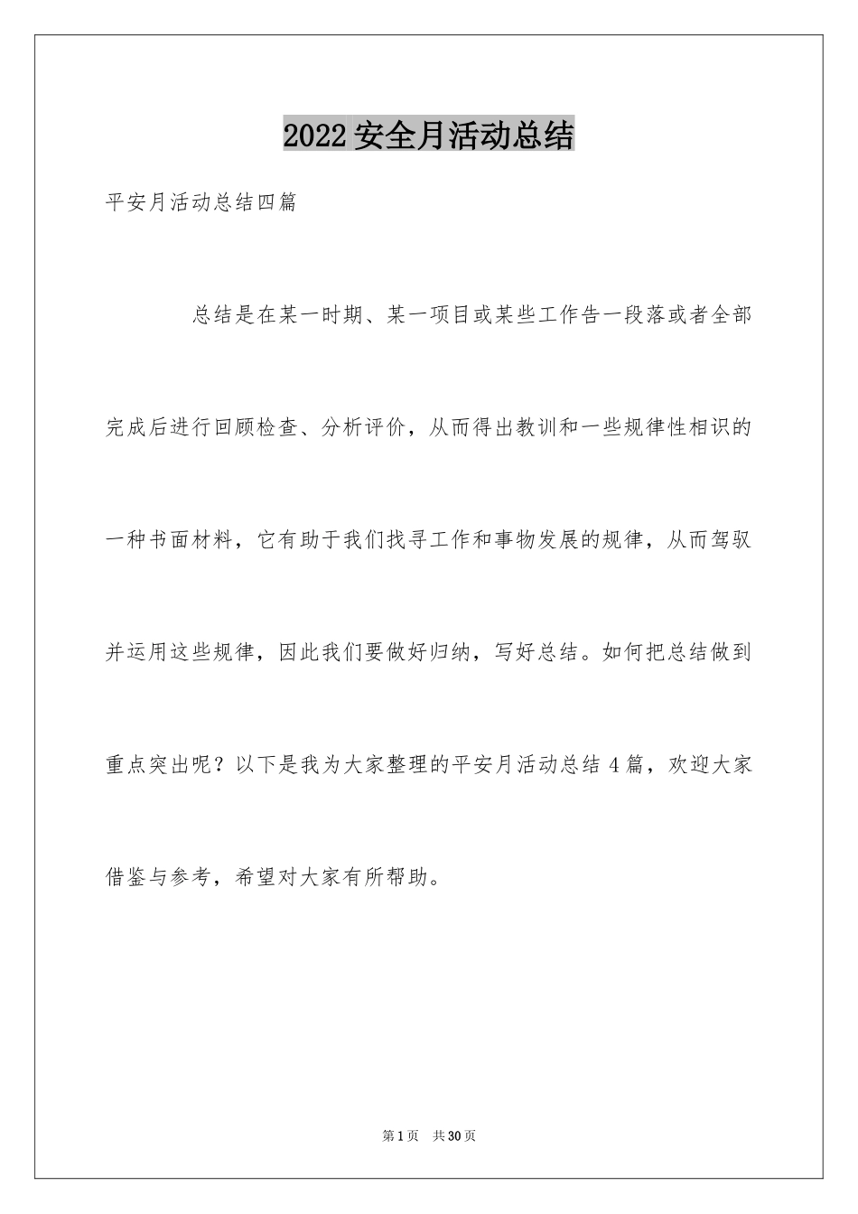 2024安全月活动总结_10_第1页