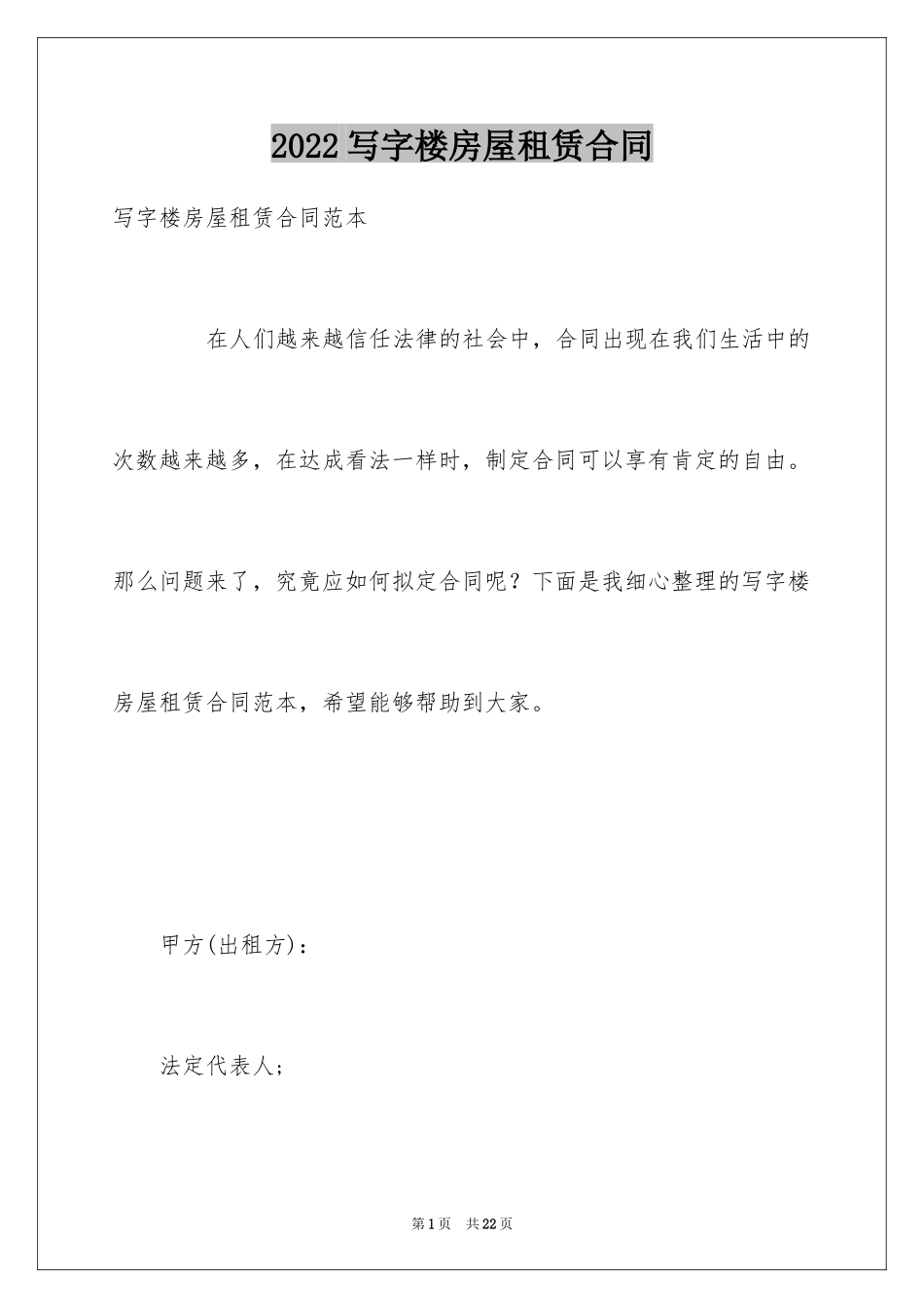 2024写字楼房屋租赁合同_2_第1页