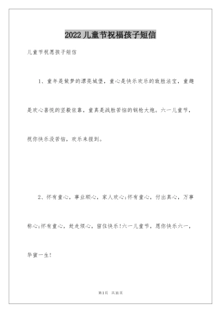 2024儿童节祝福孩子短信