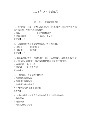 2023年GCP考试试卷及参考答案(b卷) 