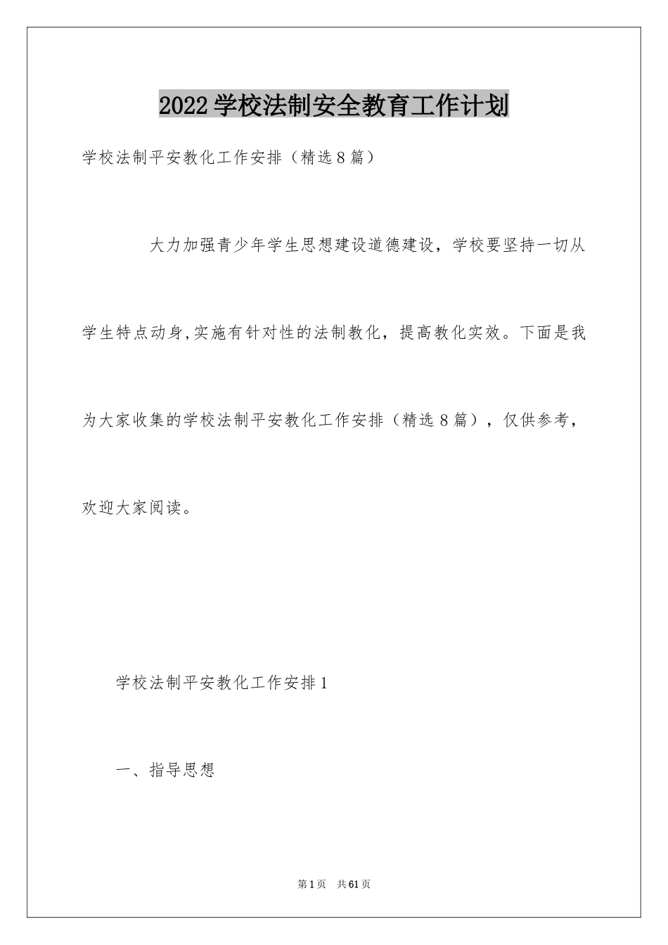 2024学校法制安全教育工作计划_第1页