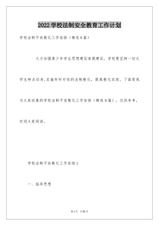 2024学校法制安全教育工作计划