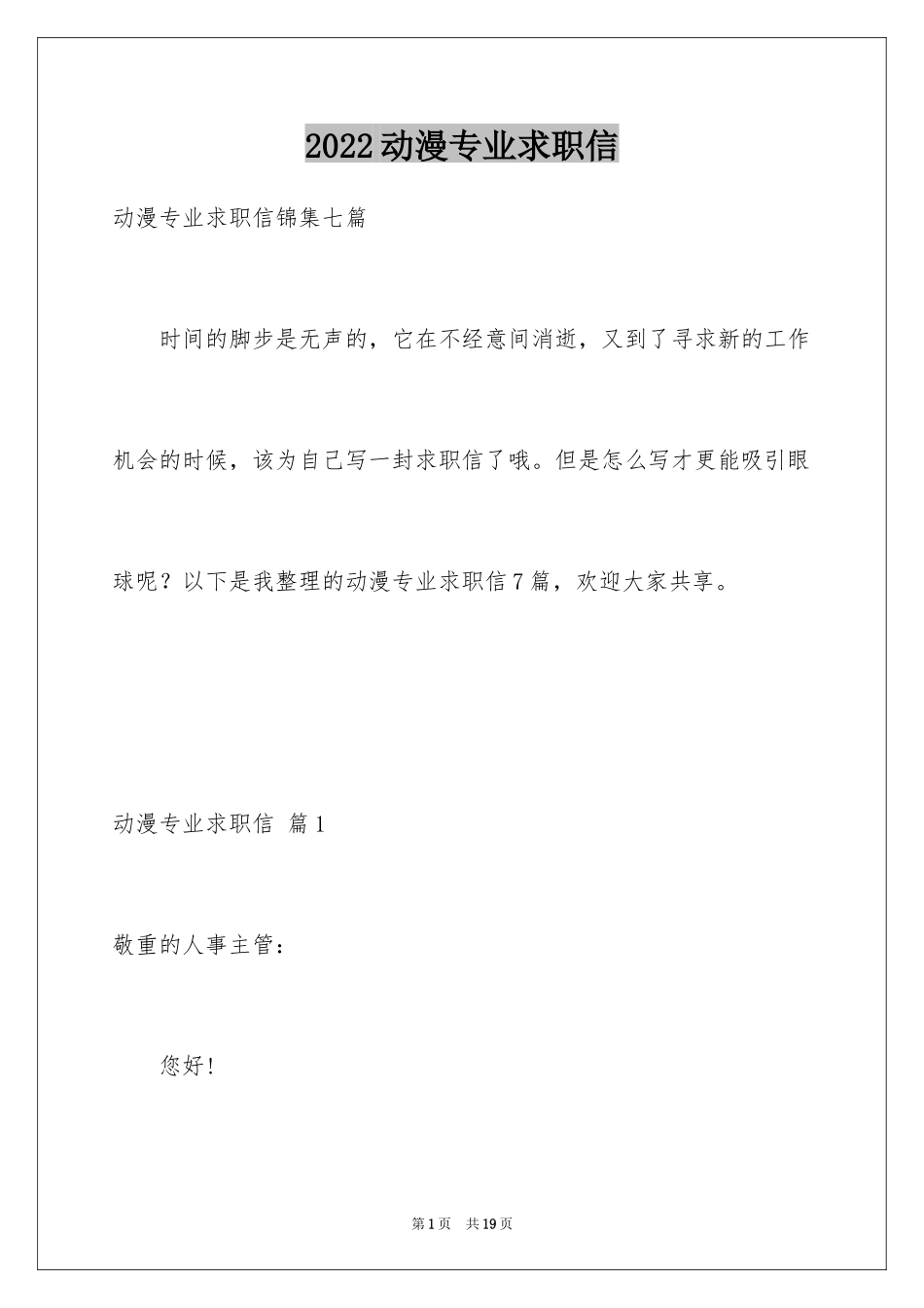2024动漫专业求职信_1_第1页