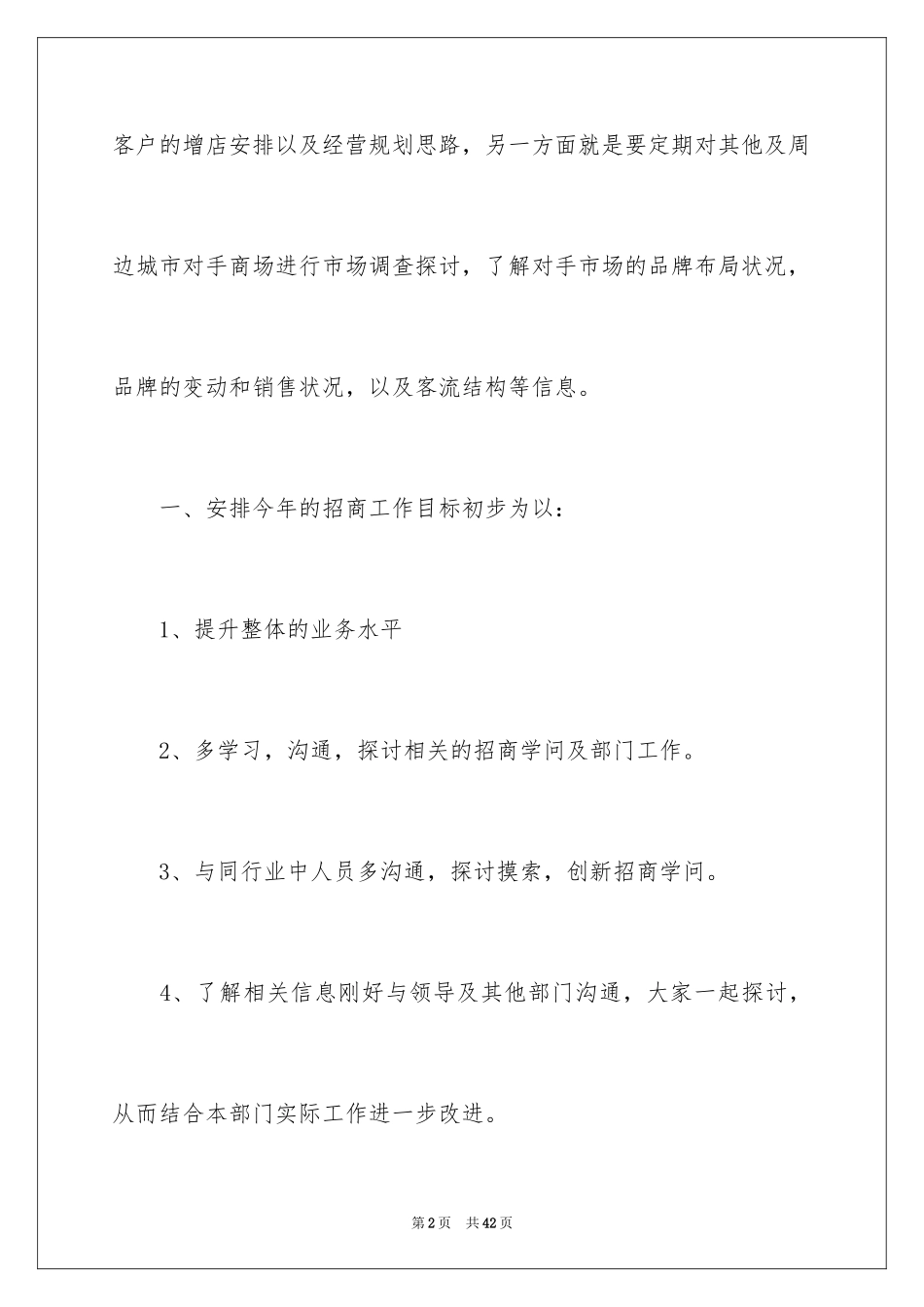 2024商场工作计划_5_第2页