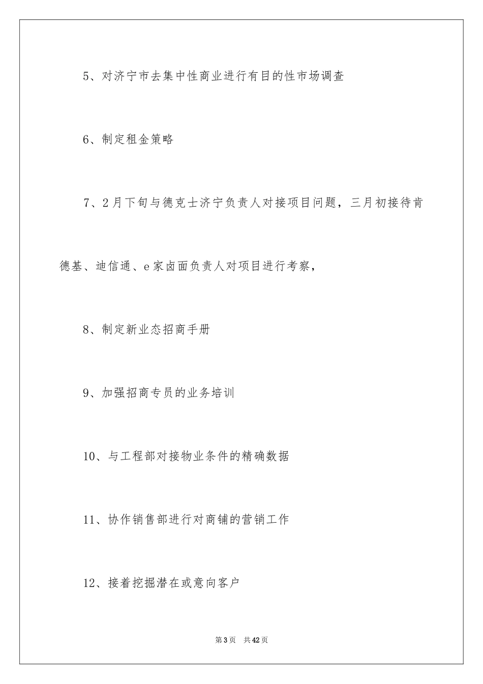 2024商场工作计划_5_第3页