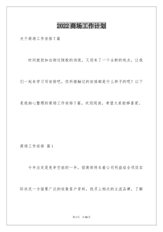 2024商场工作计划_5